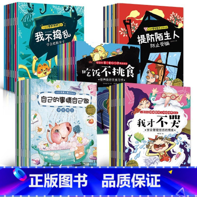 [推荐]情绪情商习惯安全人格40本 [正版]幼儿亲子睡前故事书自己的事情自己做我长大了我才不哭提防陌生人防受骗吃饭不挑食