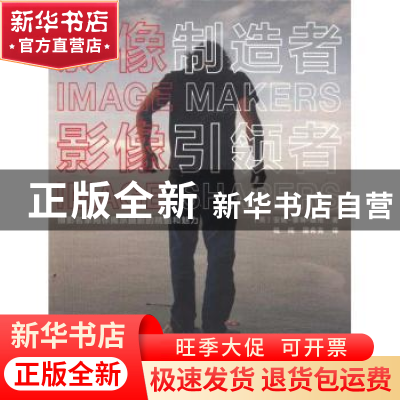 正版 影像制造者 影像引领者 安妮·塞琳·婕格 中国摄影出版社 978