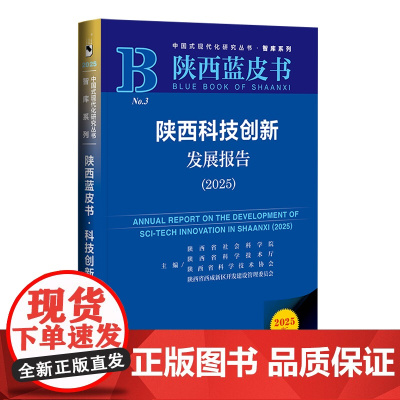 陕西科技创新发展报告.2025(2025版)