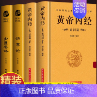 [正版]精装4册 黄帝内经灵枢素问 伤寒论 金匮要略 白话解读 原文+译文中医基础理论养生书 皇帝内经原版解读古药方抓配