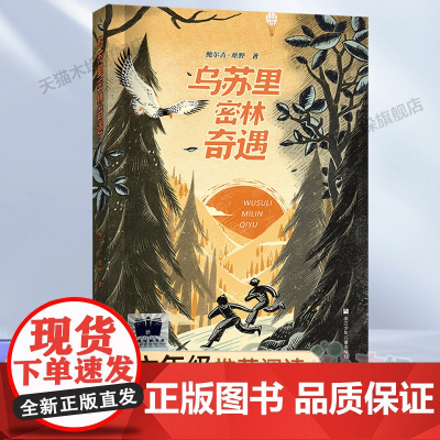 乌苏里密林奇遇2023百班千人六年级暑假阅读书目小学生课外书6-8-9-10岁儿童文学小说青少年故事书正版