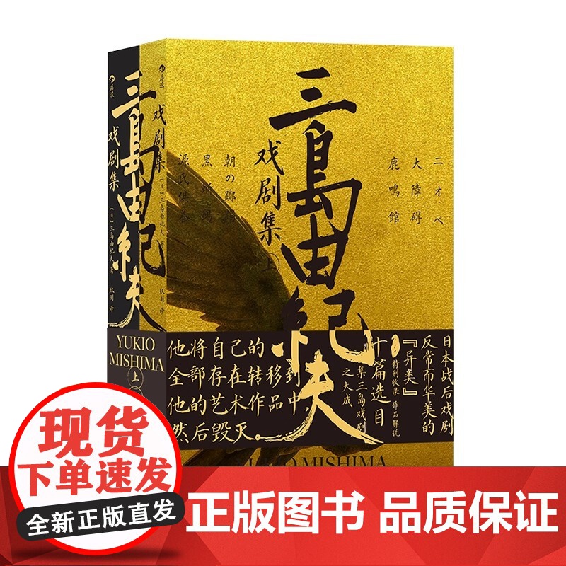三岛由纪夫戏剧集 上下册套装 日本文学 剧本戏曲现 代戏剧书籍三你 岛的戏剧明显有别于战后的现实主义新剧