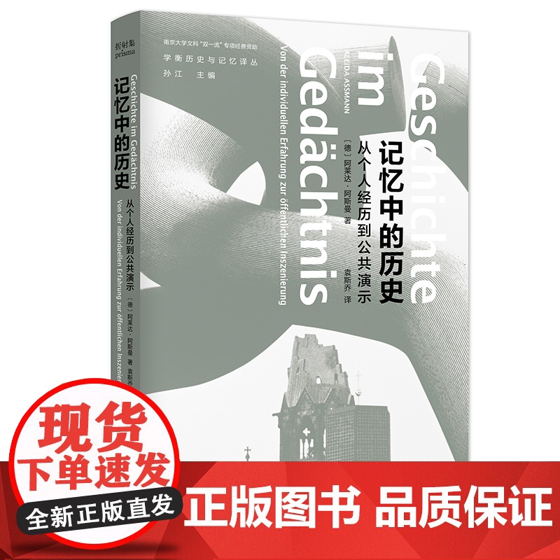 学衡历史与记忆译丛 记忆中的历史 [德]]阿莱达·阿斯曼 折射集 南京大学出版社