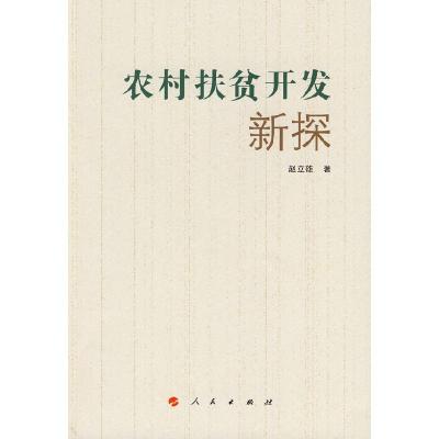 正版新书]农村扶贫开发新探赵立雄 著9787010076102