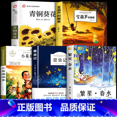 [5册]繁星春水+昆虫记+宝葫芦+小英雄雨来+青铜葵花 [正版]繁星春水 冰心原著 小学生散文读本三年级四年级下册阅读课