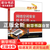 正版 网络空间安全技术应用(第2版)/技能大赛实战丛书 杨诚,宫亚