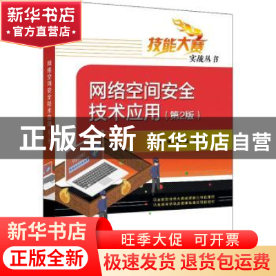 正版 网络空间安全技术应用(第2版)/技能大赛实战丛书 杨诚,宫亚