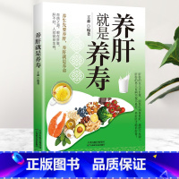 [正版]养肝就是养寿 养肝护肝保健养生书肝病书籍大全食疗食谱养生中医养生家庭保健护肝保健书籍调理营养食谱健康护理