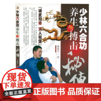 少林六合功养生与搏击秘传 养生拳谱全书少林禅功养生法武医双修禅拳合一书籍