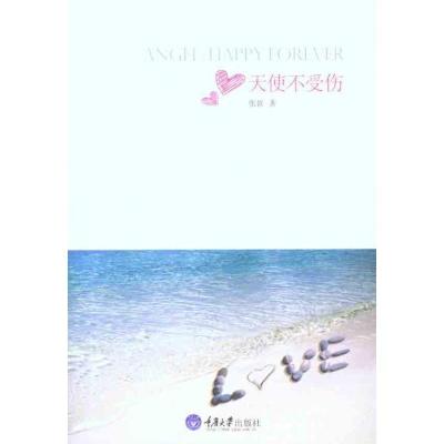 正版新书]天使不受伤张嵚9787562463467