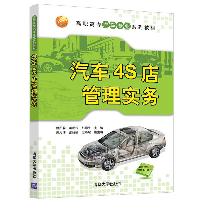 正版新书]汽车4S店管理实务姚凤莉,黄艳玲,彭菊生9787302566069