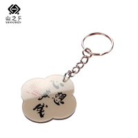 山之只 装饰文创亚克力钥匙扣 MZ0298 个