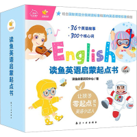 音像读鱼英语启蒙起点书(全36册)读鱼启蒙研究中心