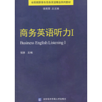 音像商务英语听力Ⅰ张颖主编