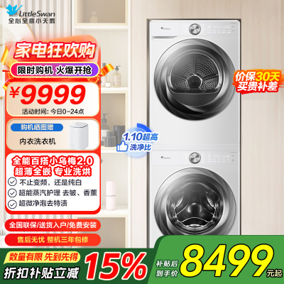 小天鹅(LittleSwan)洗烘套装[小乌梅2.0奶油白]10KG滚筒洗衣机+变频热泵烘干机 s83+s83