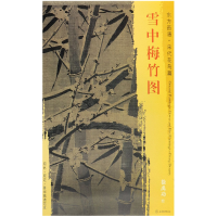 音像雪中梅竹图/东方画谱绘画:(宋)徐禹功