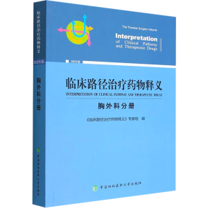 [M]临床路径治疗药物释义 胸外科分册-9787567920163