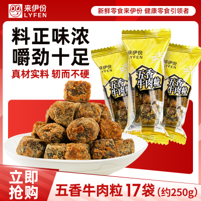 来伊份五香牛肉粒250g小包装正品特产风干牛肉干熟食解馋休闲零食