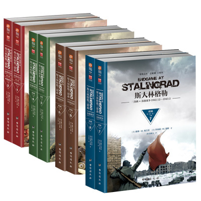 平装正版-《斯大林格勒三部曲》第1、2部和3部上下卷（8册装）