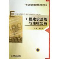 正版新书]工程建设法规与法律实务隋海波9787111440147