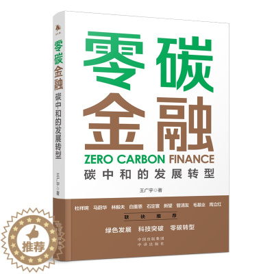 [醉染正版]正版 零碳金融:碳中和的发展转型 碳中和经济学 时代转型革命挑战机遇中国之道 金融助力碳达峰 读懂经济理