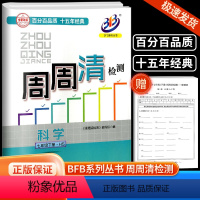 [科学]华师版 八年级下 [正版]2024春BFB系列周周清检测八年级/8年级下册科学华师大版 中学生同步练习初二作业本
