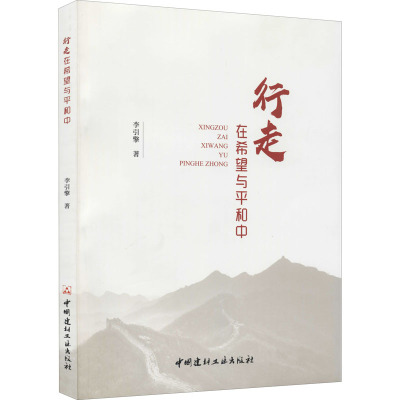 行走在希望与平和中