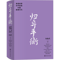 醉染图书归异平衡 英语世界汉学家的中国故事书写9787313280800