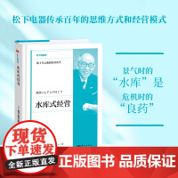 水库式经营 松下幸之助的实学 景气时的水库 危机