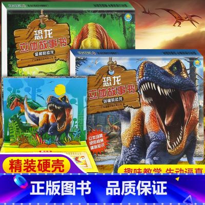 恐龙立体故事书 [正版]恐龙立体故事书儿童3D立体书 揭秘恐龙王国儿童科普百科全书翻翻书幼儿立体恐龙百科3-6-10-1