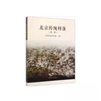 正版新书]北京传统村落(第一批)责编:费海玲 编;杨琦胡建