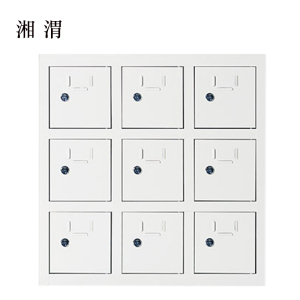 湘渭手机存放柜9门
