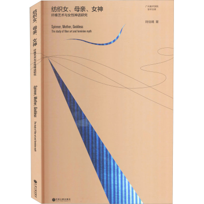 [M]纺织女、母亲、女神 纤维艺术与女性神话研究 刘佳婧 著 -9787519042738