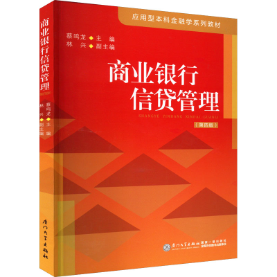 正版新书]商业银行信贷管理蔡鸣龙,林兴9787561586525
