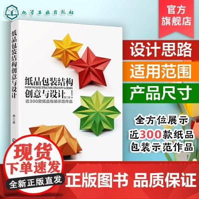 纸品包装结构创意与设计 第二版 纸品包装设计专业理论 300款纸品包装示范作品 包装设计专业人员 高等院校视觉传达设计专