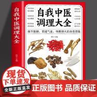 正版 自我中医调理大全 调节脏腑贯通气血 中医自学入门 中医基础理论知识诊断全书 人体经络按摩推拿书籍偏方药材大全