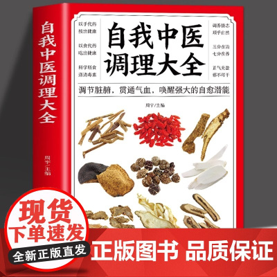 正版 自我中医调理大全 调节脏腑贯通气血 中医自学入门 中医基础理论知识诊断全书 人体经络按摩推拿书籍偏方药材大全