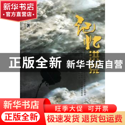 正版 记忆洪荒 项小米著 北京出版社 9787200095791 书籍