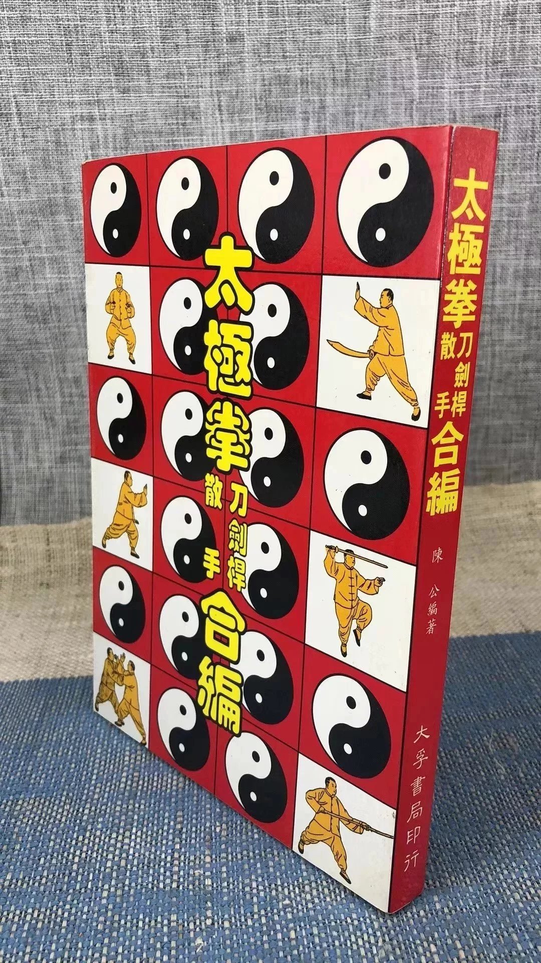正版 太极拳刀剑杆散手合编 陈公 大孚