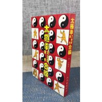 正版 太极拳刀剑杆散手合编 陈公 大孚