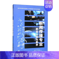 [正版]新闻传播专业职业认知与素养 李崑 社会科学书籍