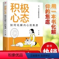 [正版] 积极心态:如何化解内心的焦虑 有一本书化解你的焦虑 你总给自己添堵 自我管理心理情绪控制力心灵与修养入门