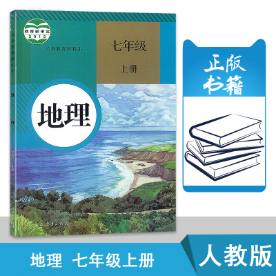 人教版地理书七年级上册教材人民教育出版社初中课本初一地理教科书7年级地理书上册