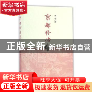 正版 京都聆曲录 陈均著 商务印书馆 9787100126731 书籍