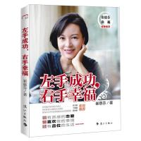 正版新书]左手成功右手幸福崔慈芬9787540749224