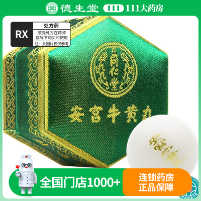 同仁堂安宫牛黄丸3g*1丸/盒(绿锦盒)