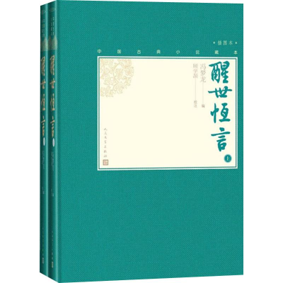 醉染图书醒世恒言(2册)9787020138586