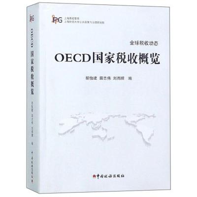 正版新书]OECD国家税收概览胡怡建,田志伟,刘雨朦编9787567807