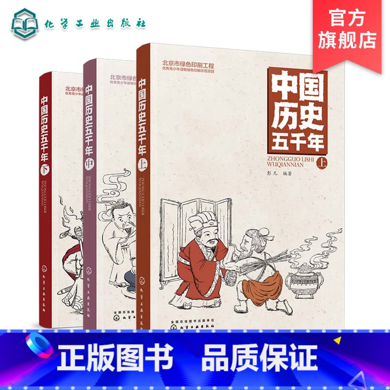 [正版] 中国历史五千年 上中下3册 彭凡 中国通史少儿历史书籍 中华上下五千年 中国古代史近代史中小学生初中青少年版