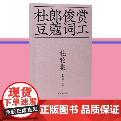 杜牧集 杜郎俊赏 豆蔻词工 / 罗时进 注评 36开平装 读杜牧,用文学之眼翻看出历史背后的另一种“结局”江苏凤凰出版社